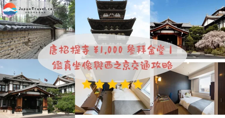 【唐招提寺】2026門票¥1,000攻略:國寶金堂、鑑真坐像6/5-7、步行8分|奈良世界遺產