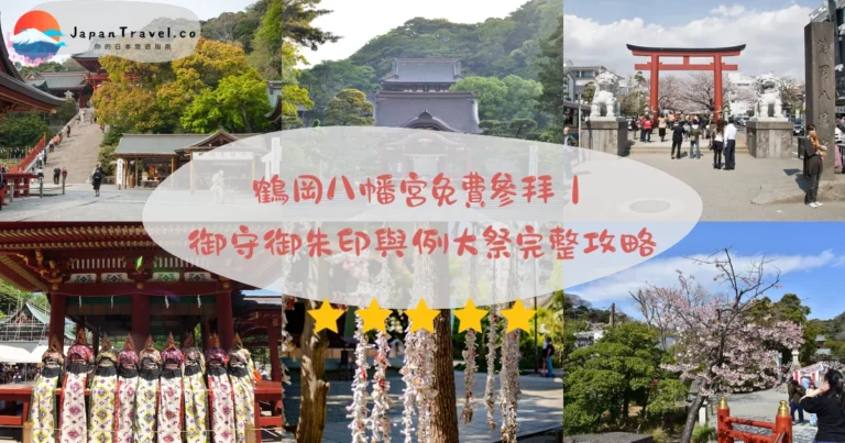 【鶴岡八幡宮】2026免費參拜攻略：JR鎌倉10分鐘．夏季5:00開門．9月流鏑馬｜鎌倉總鎮守