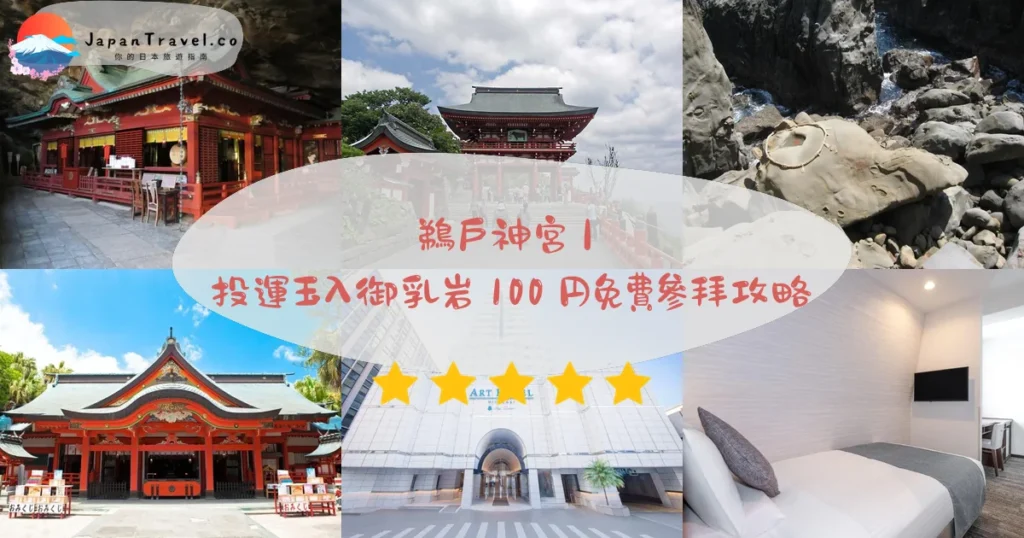 鵜戶神宮（鵜戸神宮／うどじんぐう）攻略 - 完整遊覽指南 | JapanTravel.co