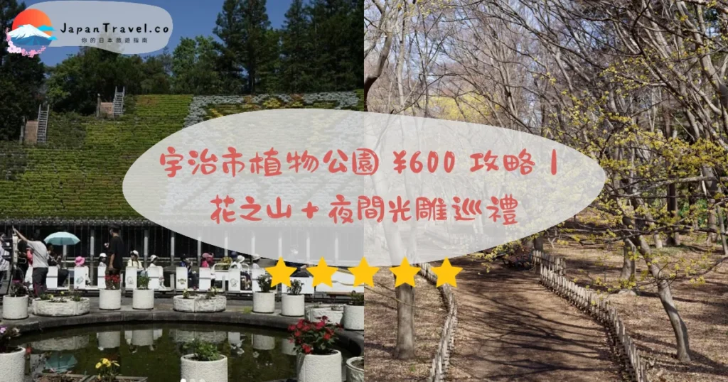 宇治市植物公園攻略 - 完整遊覽指南 | JapanTravel.co