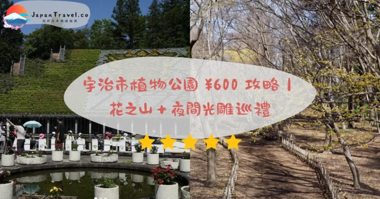 【宇治市植物公園】2026門票¥600攻略：花の山．LIGHT FANTASY燈飾．京都半日遊｜京阪20分鐘