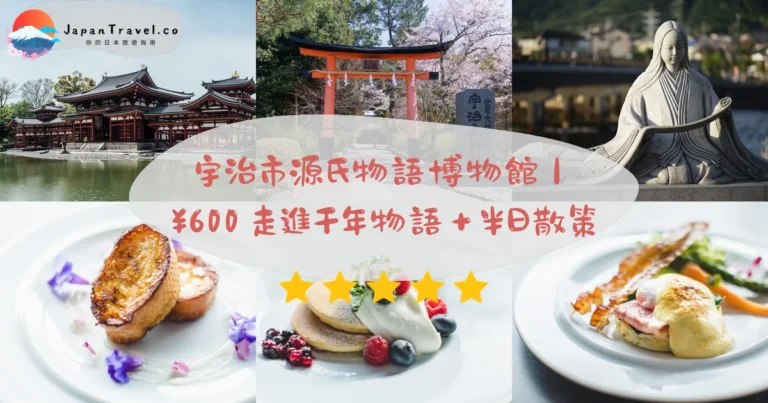 【宇治市源氏物語博物館】2026門票¥600攻略:全日本唯一《源氏物語》館.宇治十帖場景.紫式部映像|京阪6分鐘