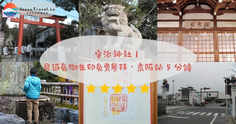【宇治神社】2026免費參拜攻略：見返兔御朱印・與宇治上神社的區別・距京阪站5分鐘