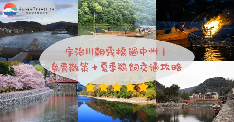 【宇治川】2026全年免費24小時＋7-9月夜間鵜飼¥2,000：朝霧橋清晨倒影．中州塔島．JR宇治8分鐘｜平等院周邊步行