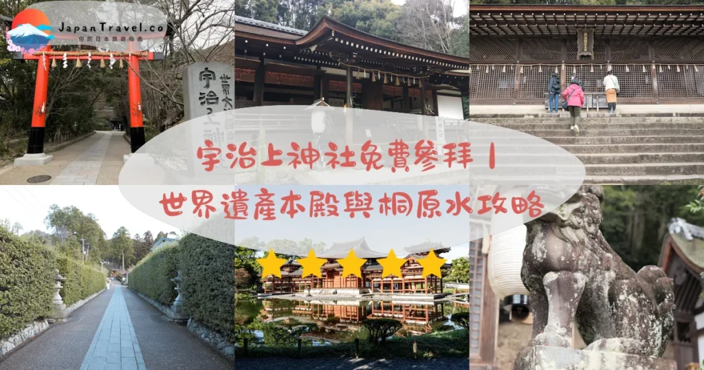 宇治上神社攻略 - 完整遊覽指南 | JapanTravel.co
