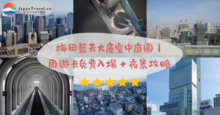 【梅田藍天大廈】2026門票¥2,000攻略：173公尺夜景．大阪周遊卡免費．日落前最美｜JR大阪站7分鐘
