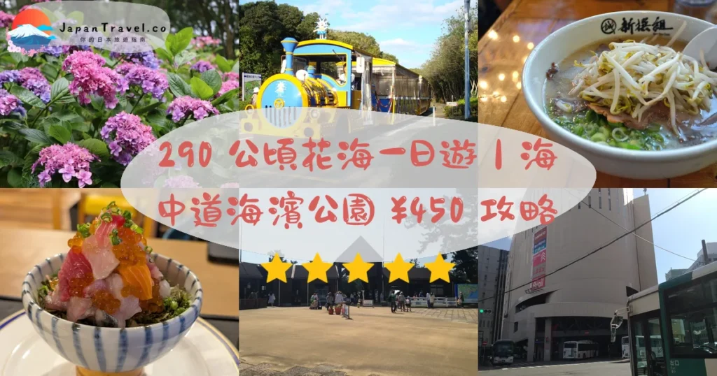 【海中道海濱公園】¥450/15歲免費攻略:春粉蝶花.秋掃帚草.動物の森|290公頃國營/JR直達