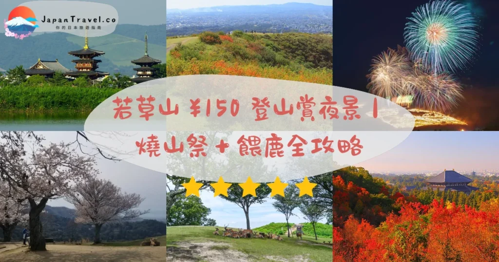 若草山攻略 - 完整遊覽指南 | JapanTravel.co