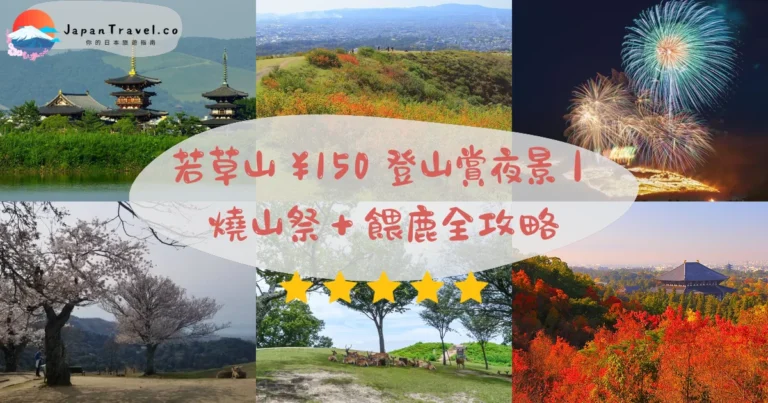 【若草山】2026門票¥150攻略:海拔342公尺.燒山祭.山頂夜景.近鐵35分|奈良公園
