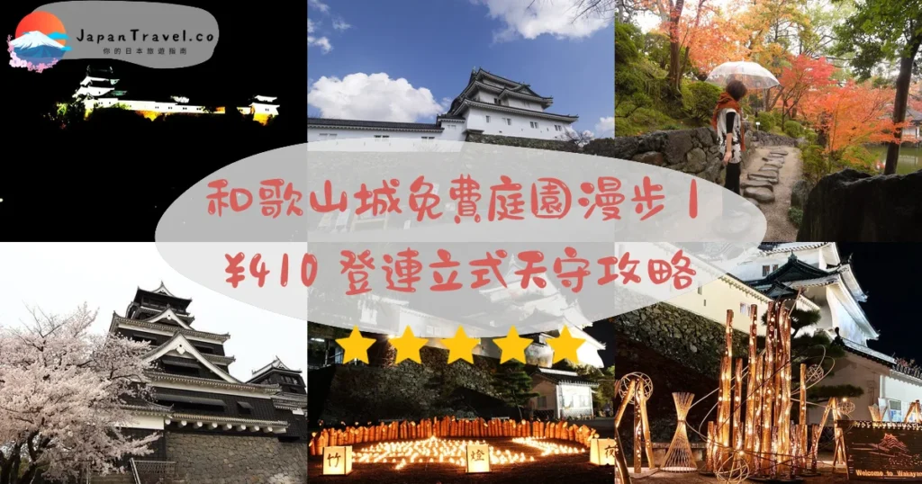 和歌山城攻略 - 完整遊覽指南 | JapanTravel.co
