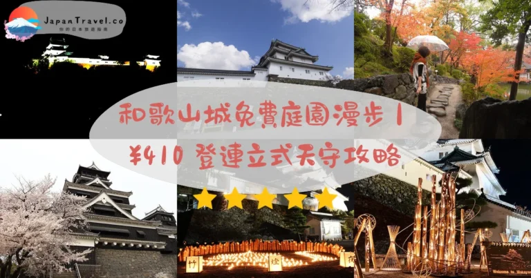 【和歌山城】2026免費庭園＋¥410天守攻略：500株櫻花．紅葉溪庭園．連立式天守｜JR和歌山站10分巴士
