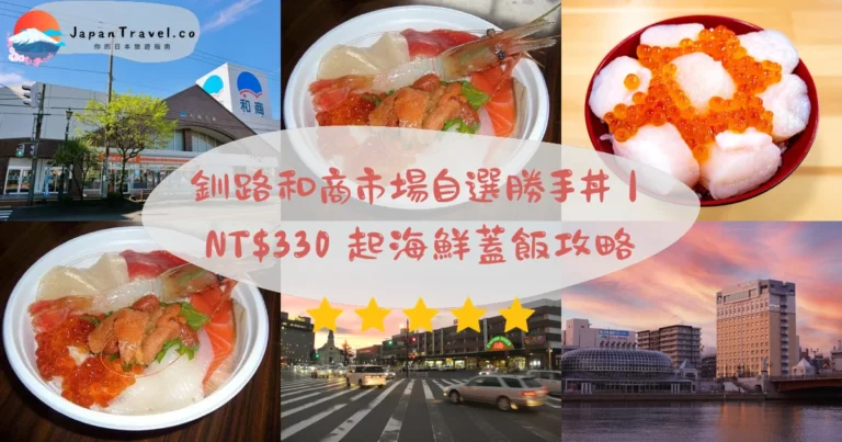 【釧路和商市場】2026勝手丼攻略:北海道三大市場發源地.50間店舖.08:00-17:00|JR釧路站步行3分鐘