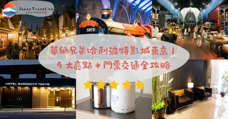 【東京哈利波特影城】2026華納兄弟票¥6,300攻略:9大場景.預約制.停留3.5小時|豐島園步行2分鐘