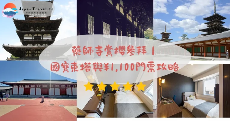 【藥師寺】2026門票¥1,000攻略：國寶東塔．金堂藥師三尊像．春季特別公開｜西之京站1分徒步