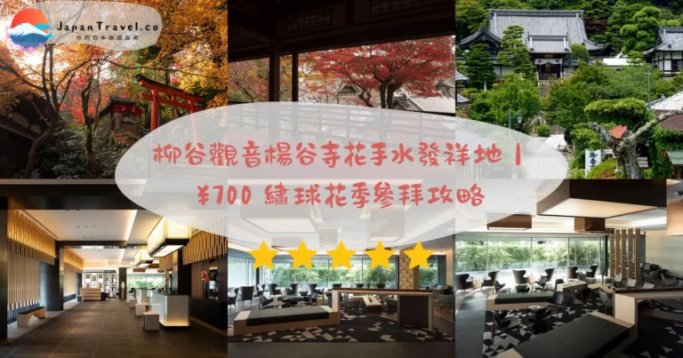 【柳谷觀音 楊谷寺】2026花手水發祥地攻略：¥700門票．紫陽花6月．紅葉11月｜西山天王山駅計程車15分