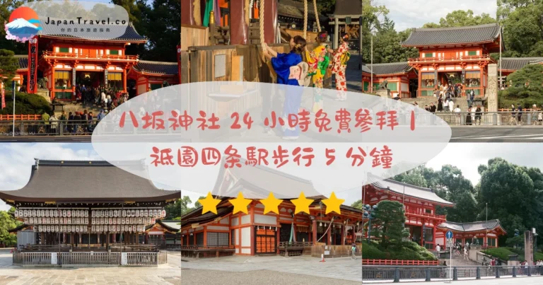 【八坂神社】2026免費參拜攻略:24小時開放.祇園祭7月.祇園四条駅步行5分鐘|京都祇園地標