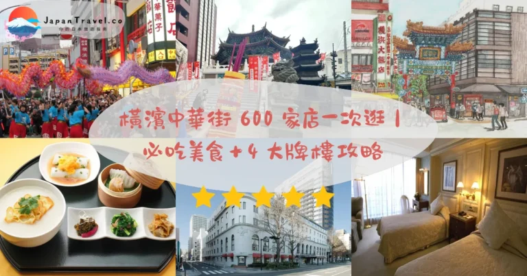 【橫濱中華街】2026免費600店攻略：4牌樓．必吃小籠包肉包．平日最舒適｜港未來線1分鐘