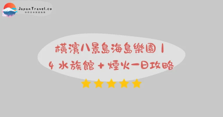 【橫濱八景島海島樂園】2026成人¥5,600攻略：4座水族館．15項遊樂設施．海豚秀｜橫濱站30分鐘