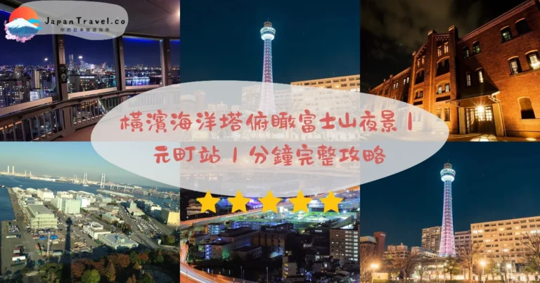 【橫濱海洋塔】2026¥1,000攻略：106米展望台．雙層360度．日落夜景富士山｜元町1分鐘