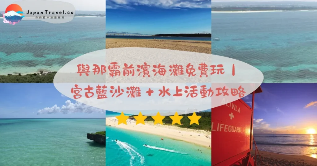 與那霸前濱海灘攻略 - 完整遊覽指南 | JapanTravel.co