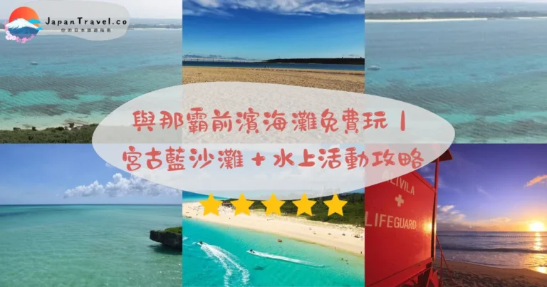【與那霸前濱海灘】2026全年免費攻略:東洋第一沙灘.7公里.水溫23-29°C適游泳|宮古自駕15分鐘