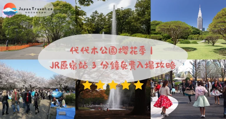 【代代木公園】2026免費24小時攻略：河津櫻．染井吉野．銀杏並木｜JR原宿步行3分鐘