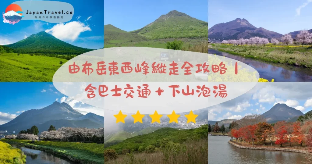 由布岳攻略 - 完整遊覽指南 | JapanTravel.co