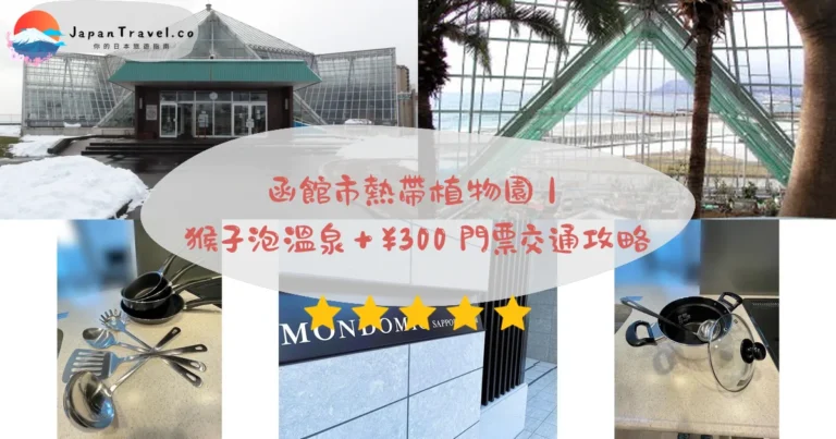 【函館市熱帶植物園】2026門票¥300攻略:獼猴溫泉.300種熱植.電動車¥50|湯之川步行15分鐘