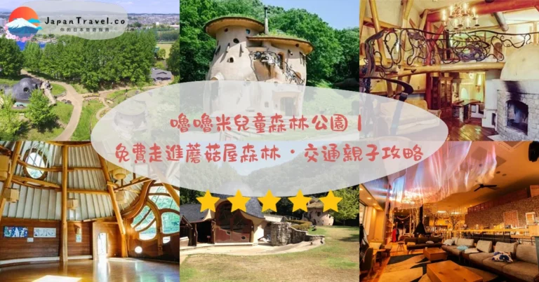 【嚕嚕米兒童森林公園】2026完全免費攻略:北歐蘑菇屋.元加治站步行20分鐘.1.5小時親子散步|埼玉飯能