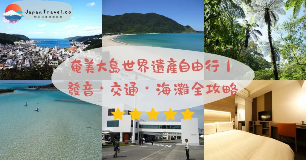 奄美大島攻略 - 完整遊覽指南 | JapanTravel.co