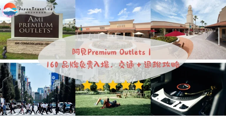 【阿見Premium Outlets】2026免費入場攻略:160品牌.10:00-20:00.荒川沖駅22分|茨城一日遊