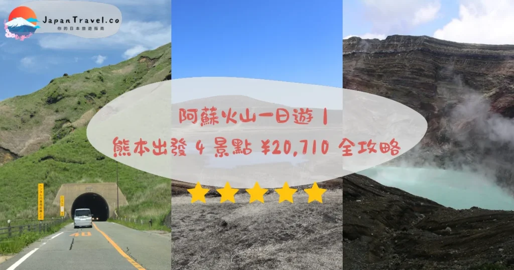 阿蘇火山一日遊行程規劃 - 自由行攻略 | JapanTravel.co
