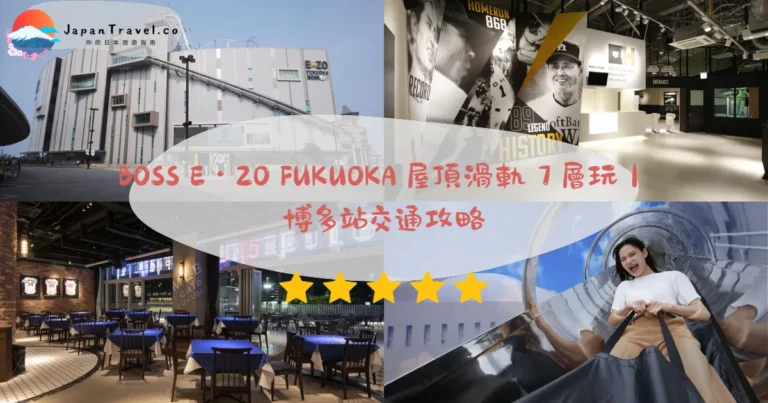 【BOSS E・ZO FUKUOKA】2026免費入館．¥1千起攻略：TeamLab Forest．Tsuri-Zo滑軌．棒球博物館｜博多站20分鐘