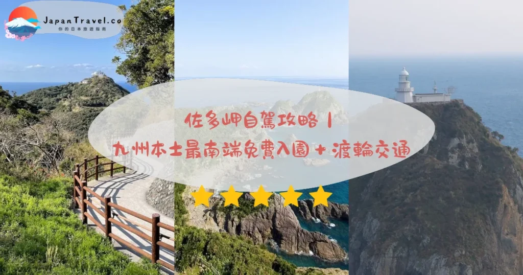佐多岬(Cape Sata/さたみさき)攻略 - 完整遊覽指南 | JapanTravel.co