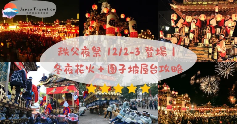 【秩父夜祭】2026¥3,000棧敷席攻略：12月2-3日．6台屋台巡遊．7,000發冬季花火｜東京特急78分