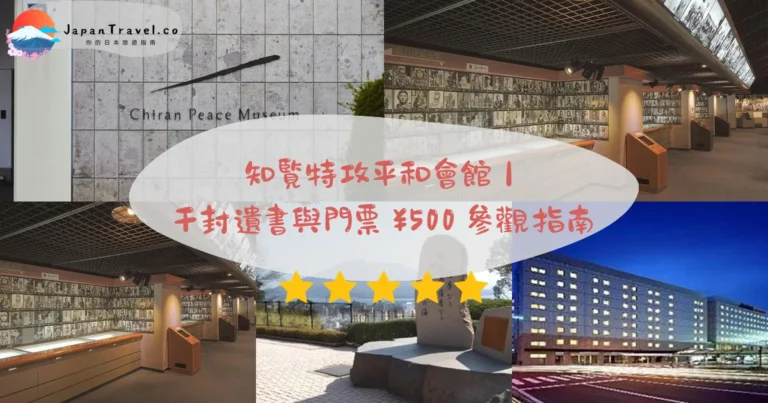 【知覧特攻平和會館】2026¥500攻略:千封遺書.隼戰機.特攻展示|中央站巴士77分鐘