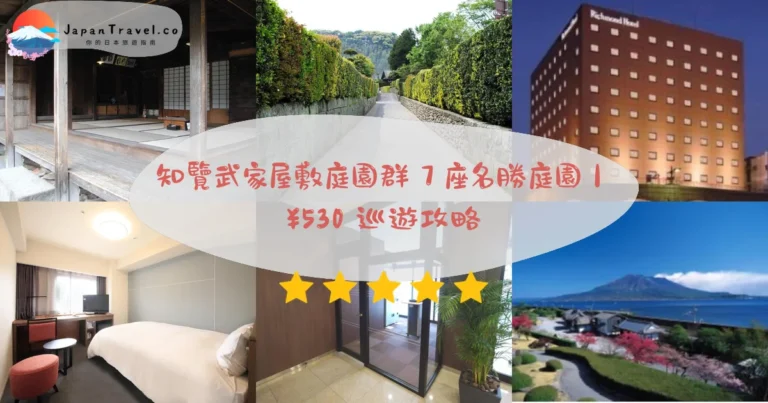 【知覽武家屋敷庭園群】2026門票¥530攻略:7座國家名勝.枯山水庭園.江戶武士|鹿兒島巴士1小時10分
