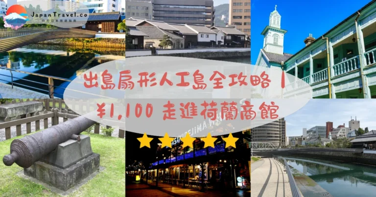 【出島】2026門票¥1,100攻略：復元荷蘭商館．夜間點燈至21點．路面電車直達｜江戶長崎