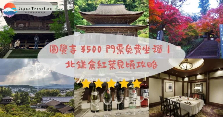 【圓覺寺】2026¥500門票攻略：國寶舍利殿．免費坐禪．紅葉見頃｜北鎌倉站徒步1分鐘