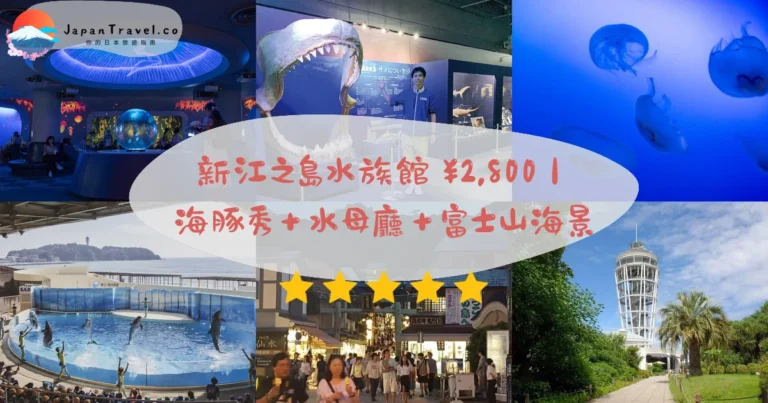 【新江之島水族館】2026成人¥2,800攻略：海豚秀Wave．水母夢幻廳．富士山景｜小田急片瀨江之島站3分鐘