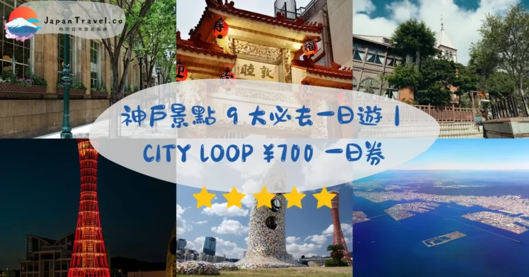 【神戶景點】2026完全攻略：7大區域9大必去＋北野異人館・有馬溫泉一日遊