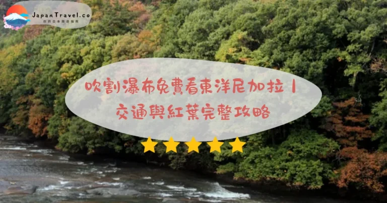 【吹割瀑布】2026免費攻略:東洋尼加拉落差7米.遊歩道1小時.紅葉|沼田巴士45分