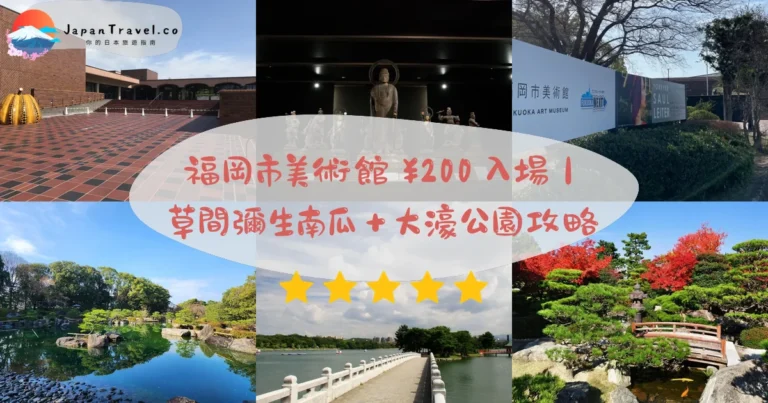 【福岡市美術館】2026門票¥200＋草間彌生南瓜展免費｜大濠公園交通攻略