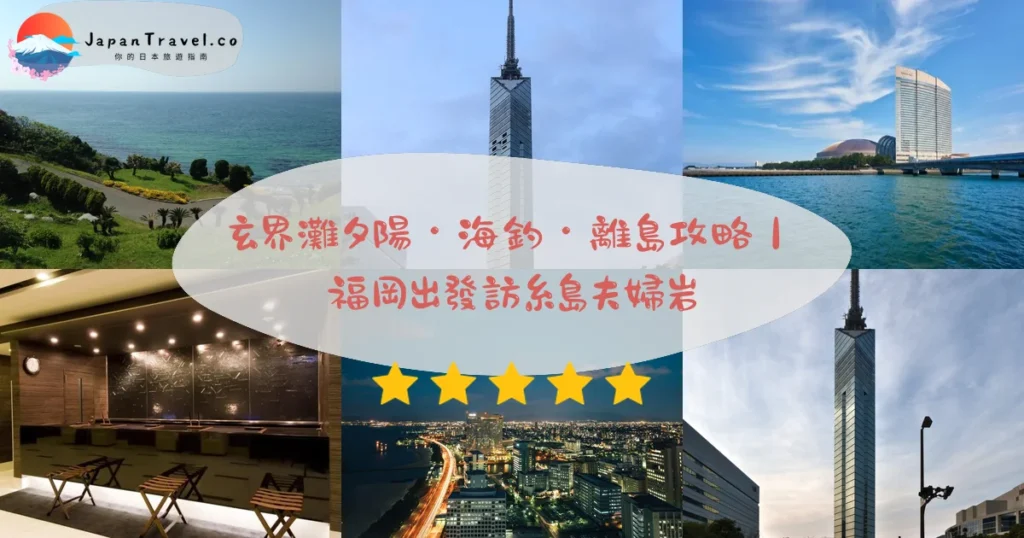玄界灘攻略 - 完整遊覽指南 | JapanTravel.co