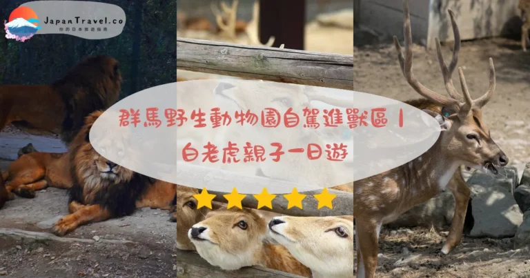 【群馬野生動物園】2026 ¥3,200 門票攻略：自駕進獸區．白老虎特寫．餵食體驗｜東京近郊 2 小時