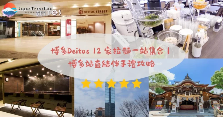 【博多Deitos&Annex】2026年樓層攻略:伴手禮/拉麵12家/外帶熟食|博多站直結