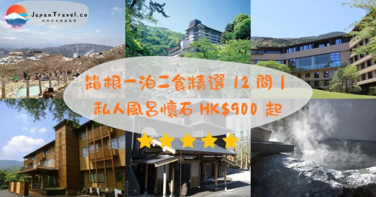 【箱根一泊二食】2026精選12間溫泉旅館推薦|私人風呂懷石.人均HK$900/NT$3,600起