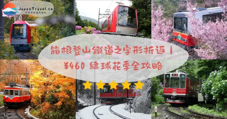 【箱根登山鐵道/登山電車】2026年票價¥460+繡球花季+之字形折返全攻略