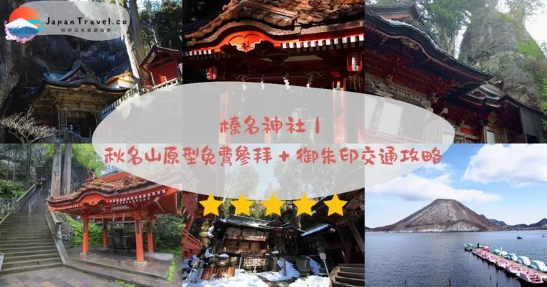 【榛名神社】2026免費參拜攻略:秋名山原型.大修竣工.丙午御開帳|高崎驛群馬巴士70分鐘