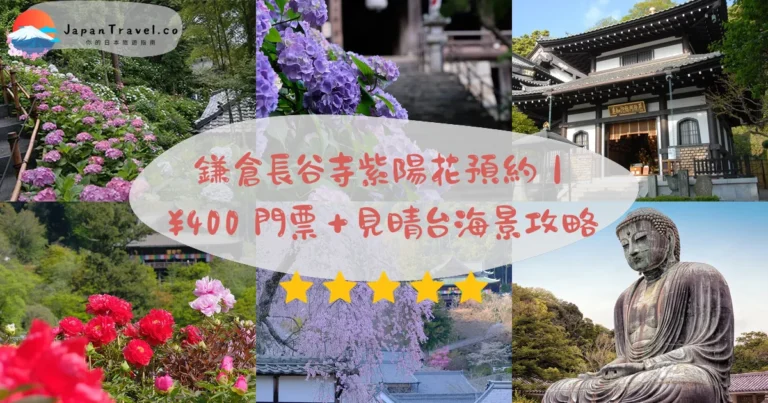 【鎌倉長谷寺】2026門票¥400+紫陽花預約攻略:見晴台相模灣.十一面觀音.海光庵|江ノ電長谷站5分